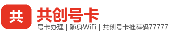 盘锦共创号卡分销平台-盘锦通天猴随身wifi官网-共创号卡推荐码77777